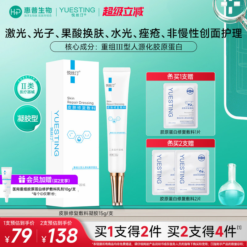 悦丝汀胶原蛋白皮肤修复敷料凝胶 医用械字号术后痤疮创面护理