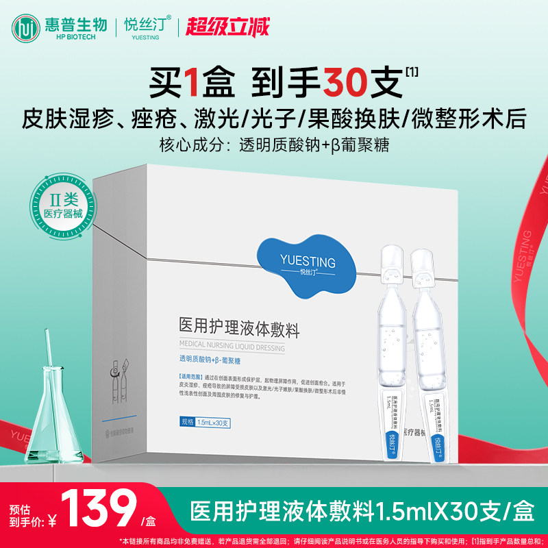 悦丝汀医用械字号修复次抛敷料皮炎湿疹痤疮水光创面屏障护理30支