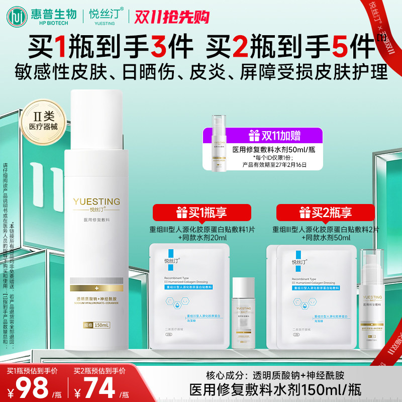 【同价双11】悦丝汀透明质酸钠医用修复敷料敏感肌创面皮炎屏障水