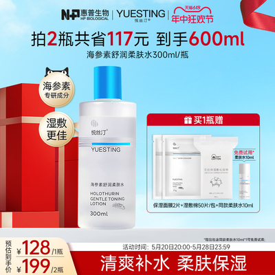 悦丝汀海参素柔肤水保湿水300ml