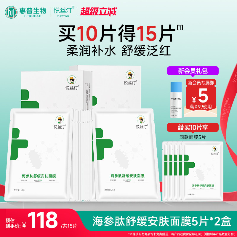 悦丝汀海参肽舒缓安肤面膜补水保湿舒缓干燥泛红护肤贴片面膜10片