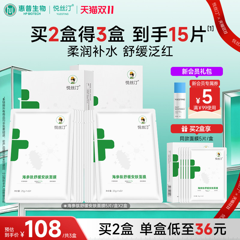 悦丝汀海参肽舒缓安肤面膜补水保湿舒缓干燥泛红护肤贴片面膜2盒