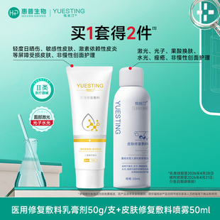 悦丝汀医用修复敷料乳膏 胶原蛋白喷雾项目术后屏障受损护理-临期