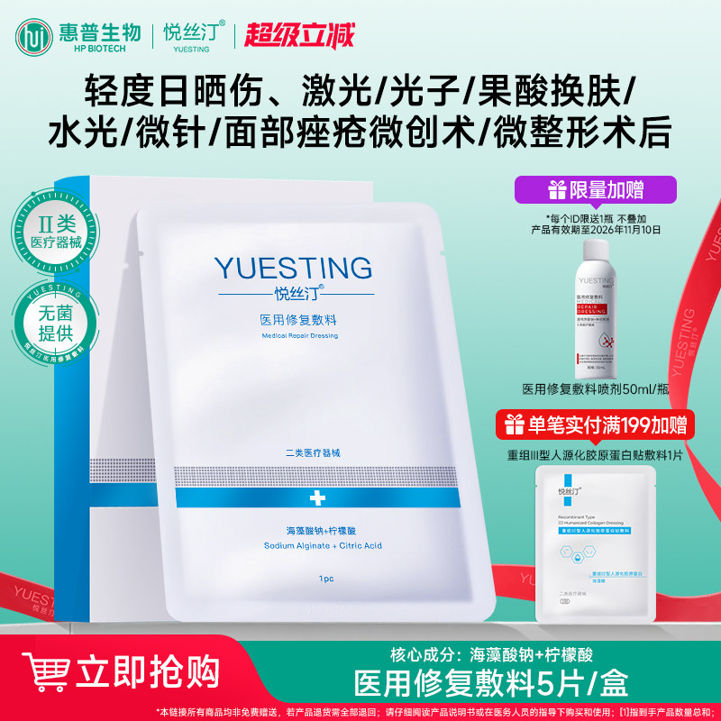 悦丝汀医用敷料无菌修复贴日晒伤面部痤疮术后创面皮肤械号非面膜