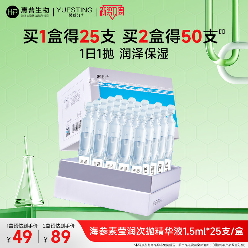 悦丝汀海参素莹润次抛精华女玻尿酸透明质酸钠保湿日抛精华液25支