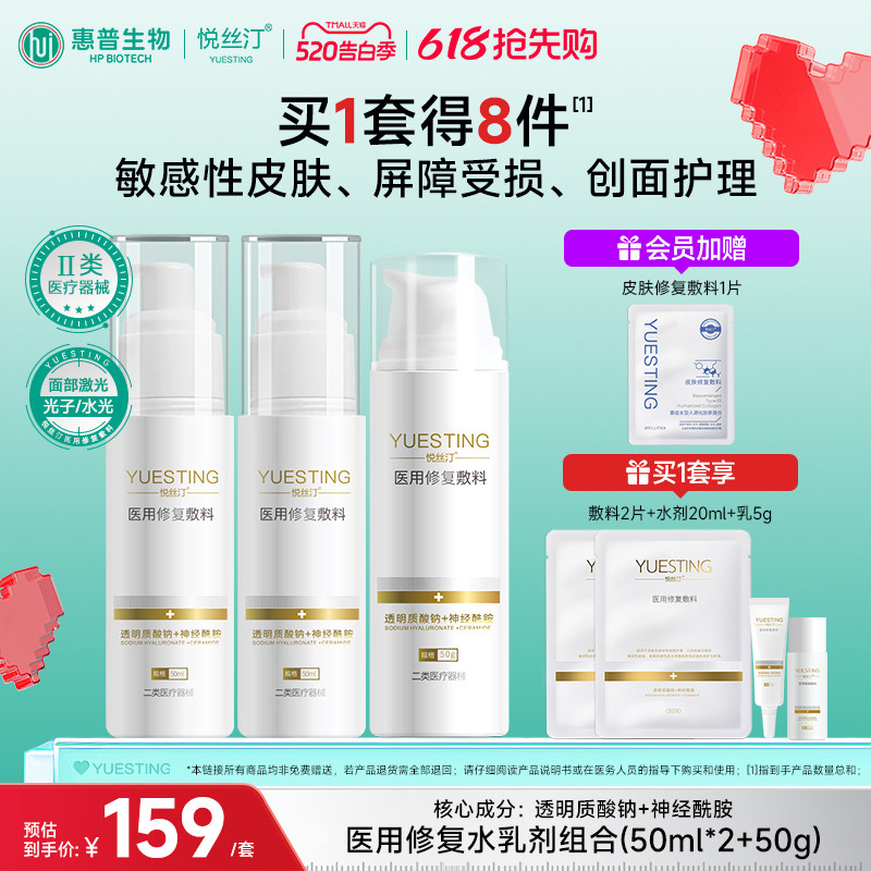 悦丝汀医用械字号水乳套装敏感肌皮炎日晒伤项目术后修复屏障敷料