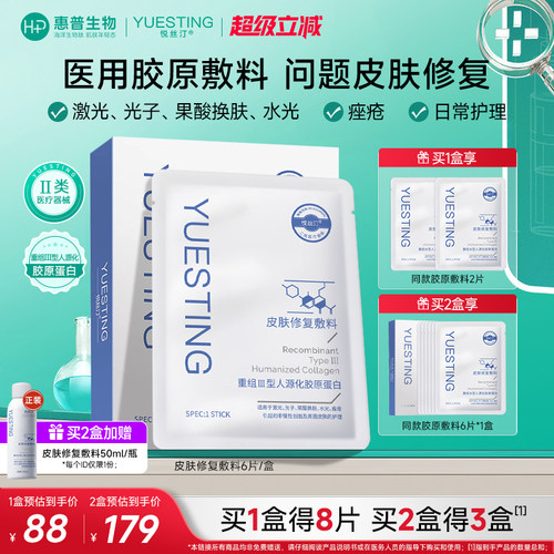 悦丝汀医用胶原蛋白敷料术后修复