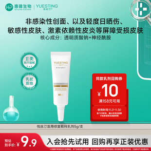 悦丝汀医用修复敷料乳剂敏感性皮肤皮炎屏障受损护理械字号乳液状