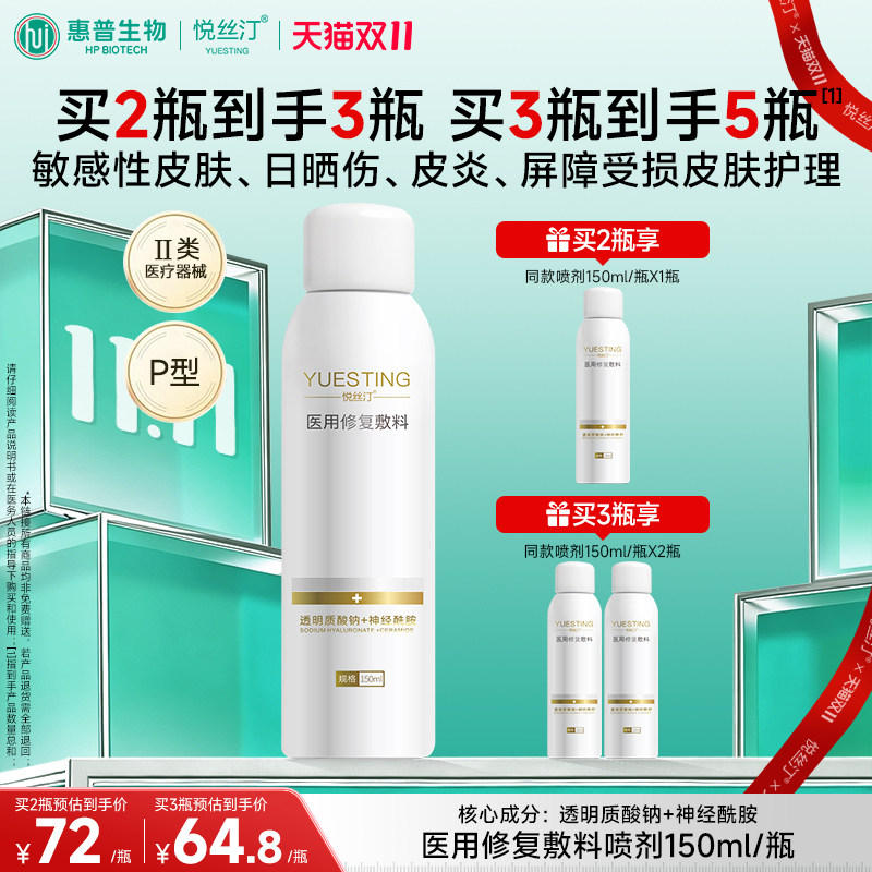 悦丝汀医用械字号喷雾透明质酸钠敏感肌日晒创面屏障修复敷料