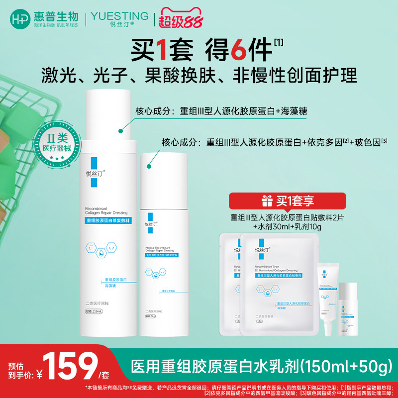 悦丝汀医用重组胶原蛋白修护敷料水乳微创术后械字号胶原乳液状