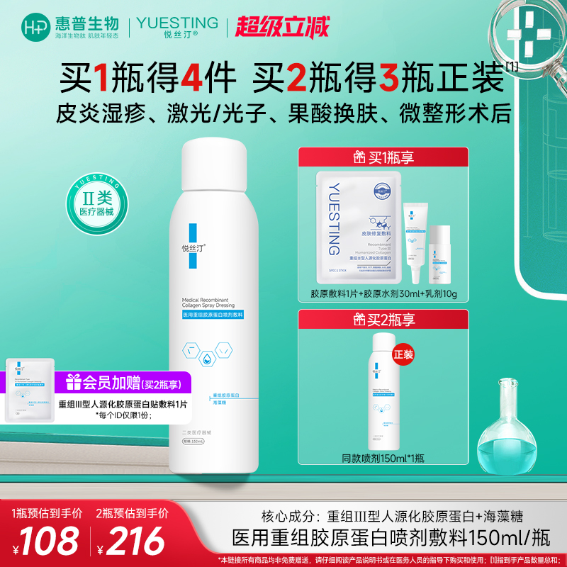 悦丝汀胶原蛋白医用术后修复喷雾