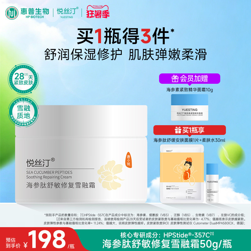 悦丝汀海参肽舒敏修复雪融霜春夏季舒缓保湿霜敏感肌修护紧致面霜