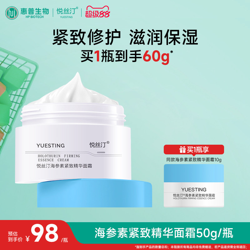 悦丝汀海参素紧致精华面霜滋润保面部健康