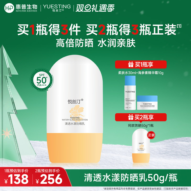 悦丝汀清透水漾防晒乳50g/瓶