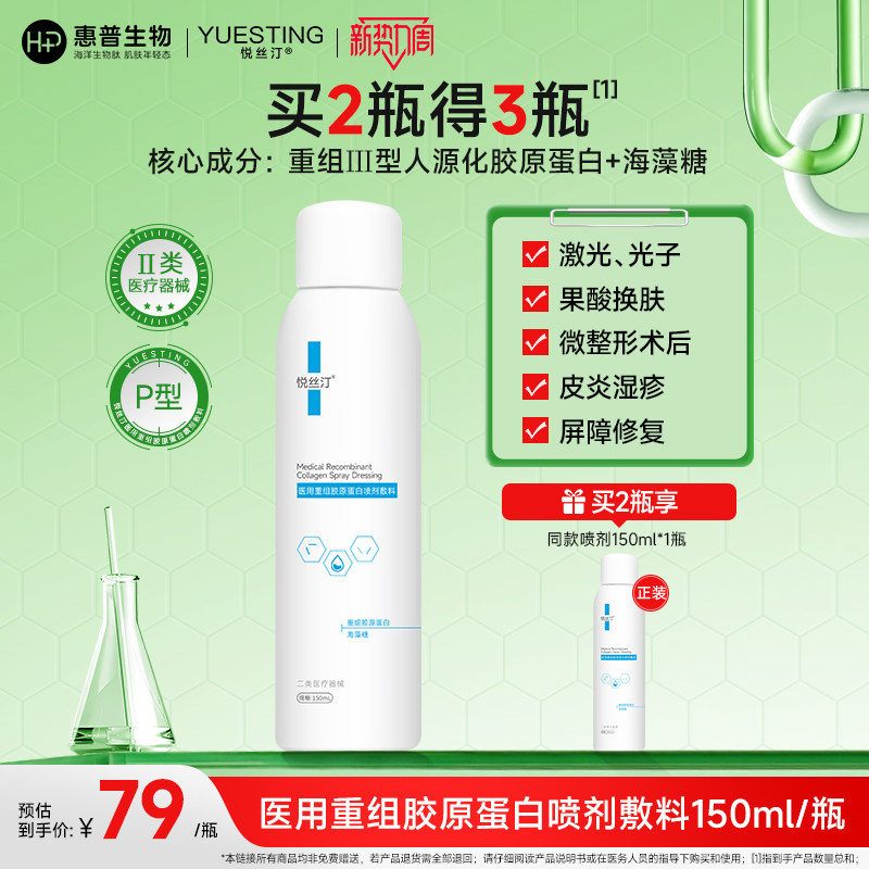 悦丝汀医用重组胶原蛋白喷剂敷料水光术后创面械号修复喷雾150mL