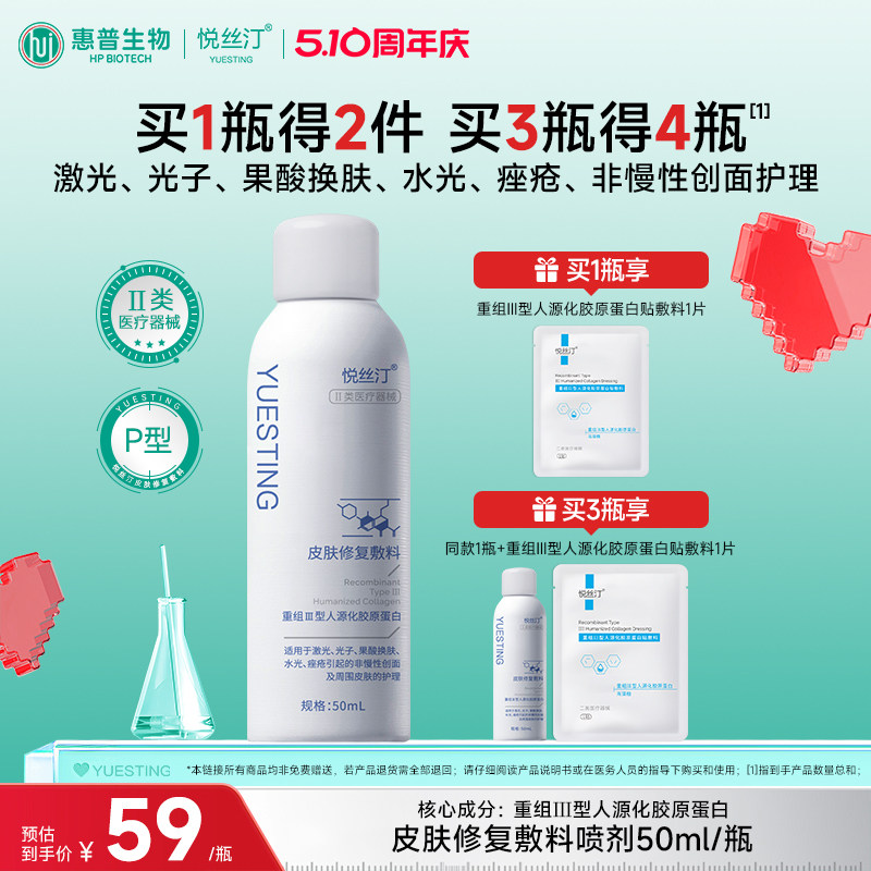 悦丝汀皮肤修复敷料 重组人源化胶原蛋白械字号医用喷雾痤疮水光