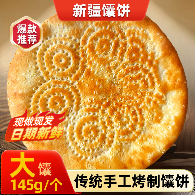 新疆烤馕饼特色传统手工芝麻馕饼新疆炒米粉馕糕点早餐小吃馕饼