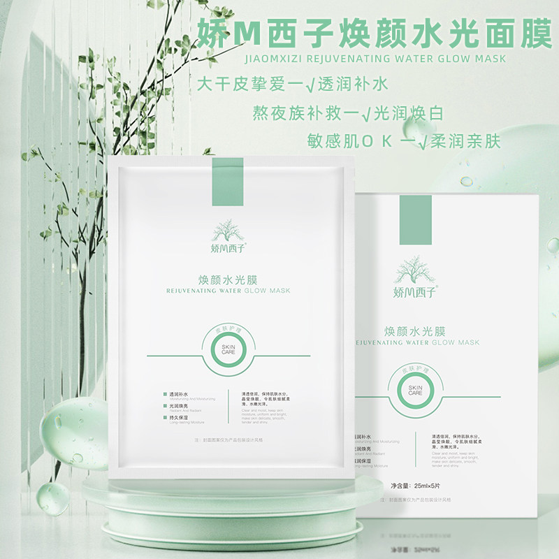 娇M西子焕颜水光膜嫩肤修护柔润滋润积雪草玻尿酸提亮补水面膜