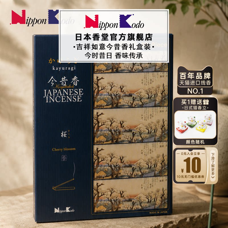 日本香堂NipponKodo今昔香礼盒