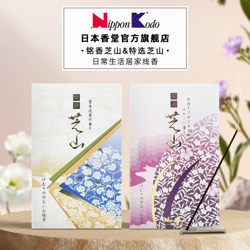 日本香堂NipponKodo特选芝山系列家用线香自然檀香室内持久留香薰