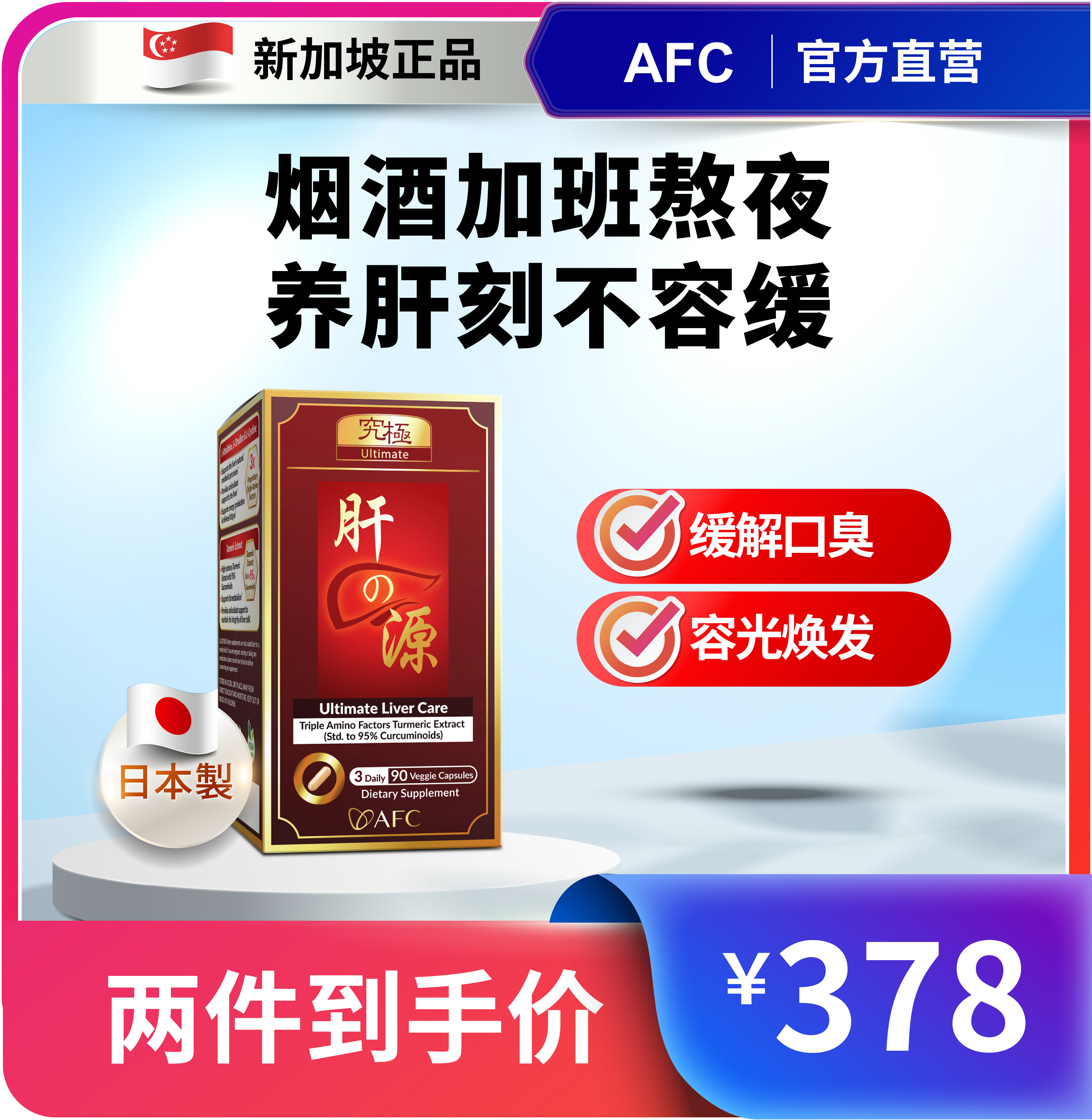 afc护肝素黄姜提取物解酒熬夜