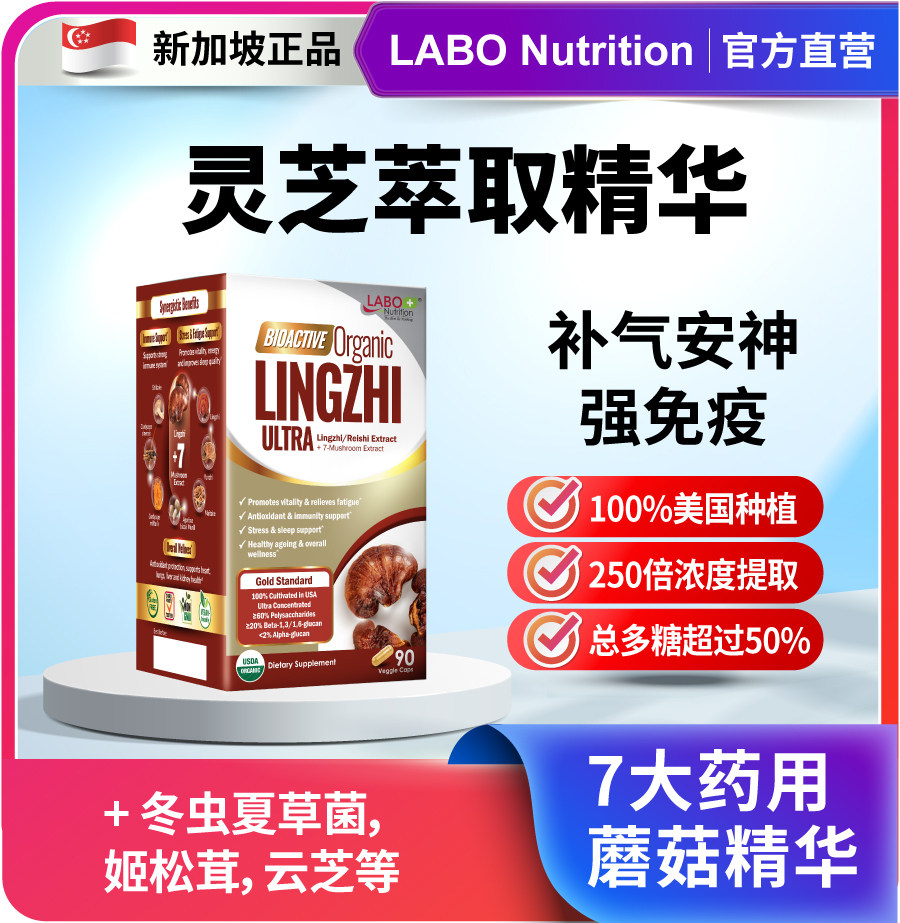 labo灵芝来自美国新加坡正品