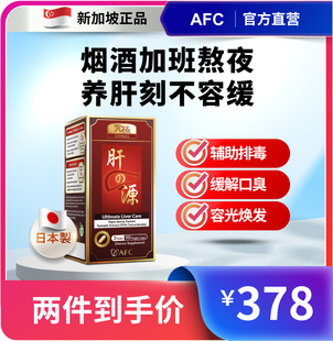 AFC究极护肝素黄姜提取物解酒护肝熬夜保健品3效护肝因子90粒/盒