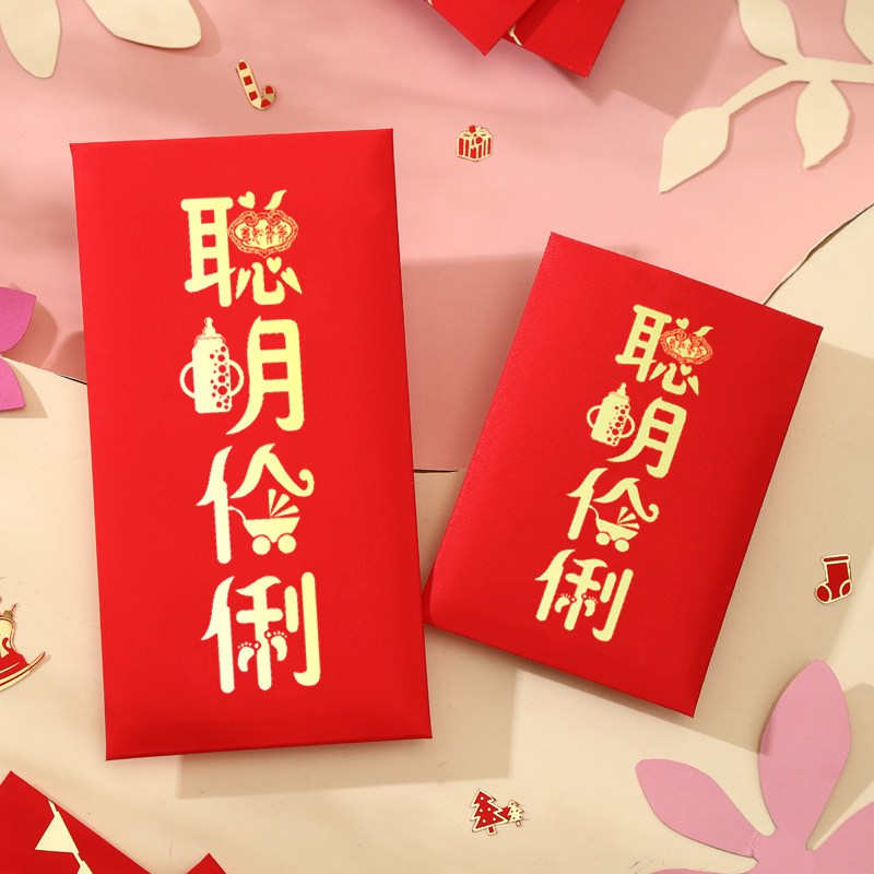 红包聪明伶俐个性创意满月红包袋烫金利是封宝宝生日通用印字定制