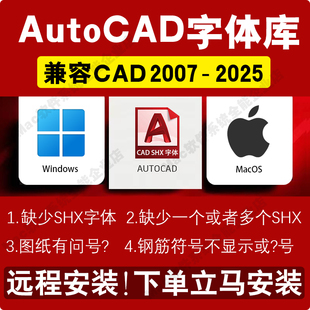 远程安装AutoCAD字体SHX库win苹果mac设计图纸缺失字库问号乱码