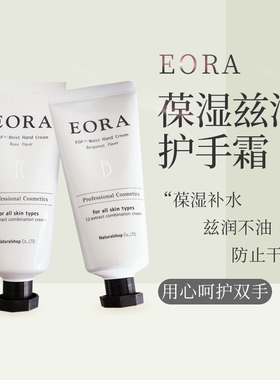 【特价清仓】日本沙龙院线EORA护手霜滋润保湿补水秋冬防干裂30g