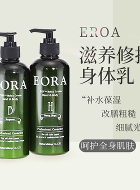 【现货包邮】日本院线EORA身体乳保湿持久不油腻370g滋润一整天