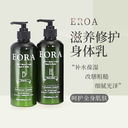 EORA保湿滋润精华滋养修护身体乳