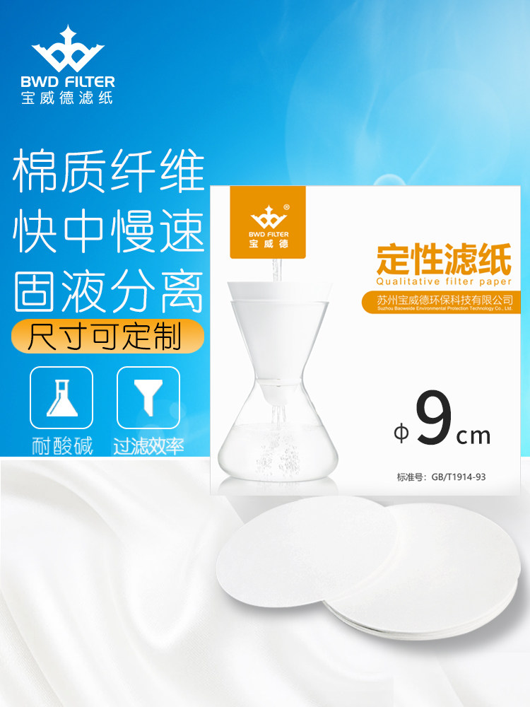 Baoweide BWD Laboratory Filter Paper Qualitative Diameter 9CM Circular Chemical Qualitative Analysis Medical Filter Paper