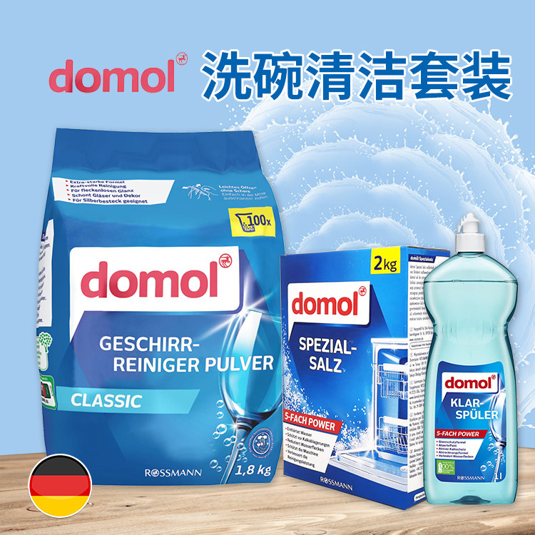 德国domol洗碗机盐清洁套装清洁程亮套装远离异味结垢方太