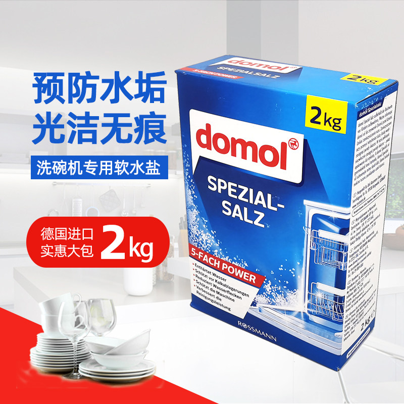 Domol洗碗机专用软化盐2kg洗碗专用洗涤剂预防水垢西门子美的方太
