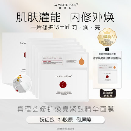 真理荟修护焕亮紧致精华面膜修红提亮补胶原蛋白贴片面膜保湿补水
