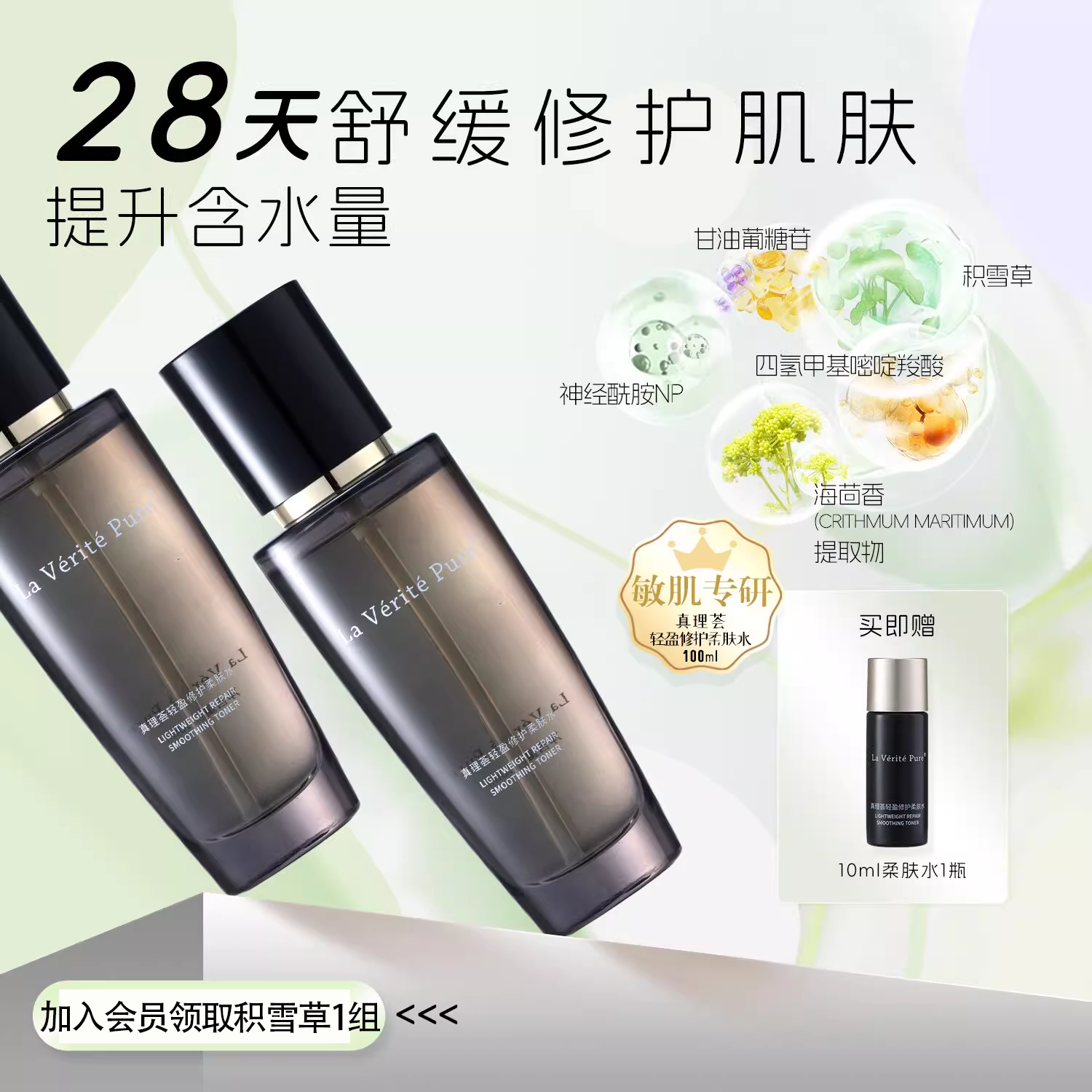 真理荟轻盈修护柔肤水褪红舒缓保湿精华爽肤水化妆补水修护敏感肌