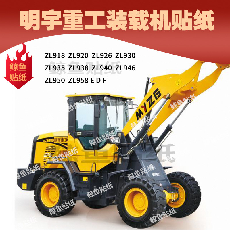 明宇重工装载机铲车全车贴纸918 920 926 928 930 933-36型号定制