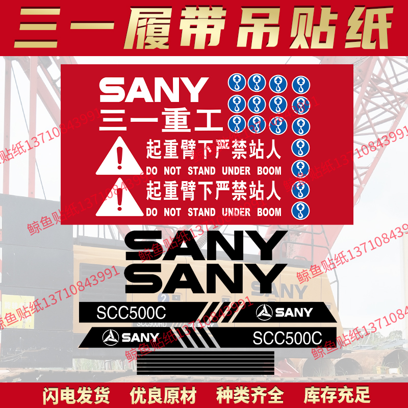 三一吊车贴纸履带吊贴纸