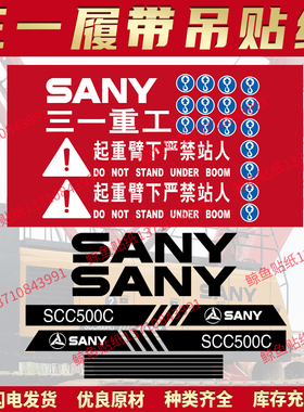 三一吊车贴纸履带吊SCC/STB500/750/900E/C系列50/100/2000吨定制
