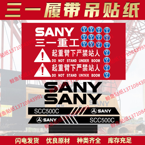 三一吊车贴纸履带吊贴纸