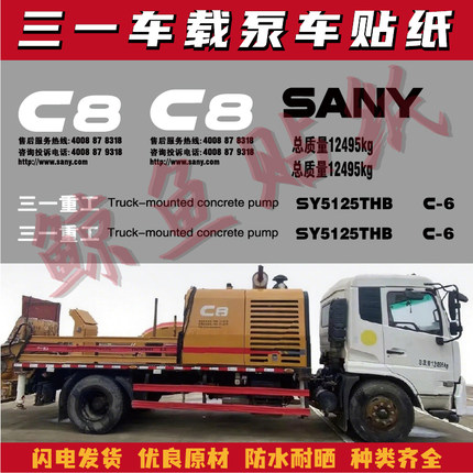适用于三一车载泵贴纸SY5125THB C6/5128THBE C8款混凝土搅拌车标
