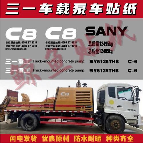 三一车载泵贴纸SY5125THBC6