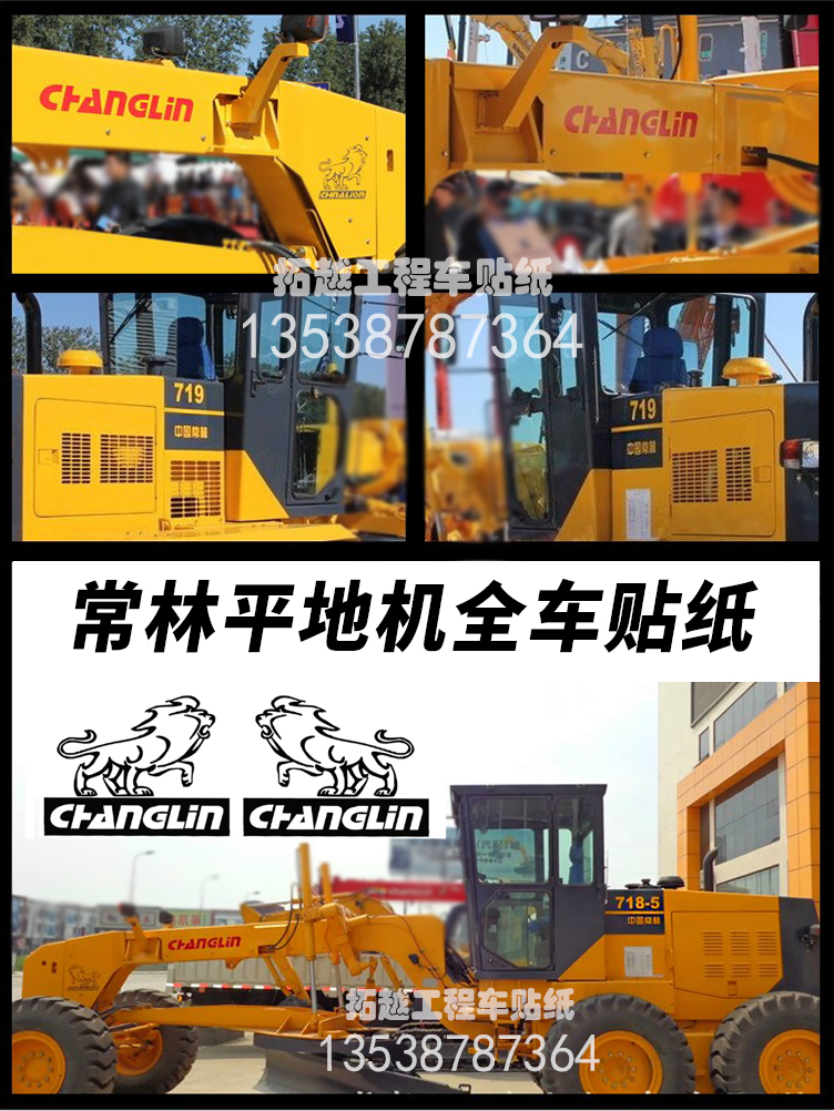 中国常林平地机贴纸717H 718-5 719H全车标车身贴花改大机型防水