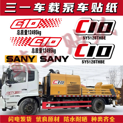 适用于三一车载泵SY5128THBE C10全车贴纸混凝土搅拌车罐车标贴画