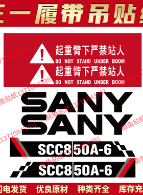 三一吊车贴纸履带吊新款SCC6/750 8/900/1/2000A-6-7HD贴纸车标贴