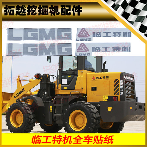 临工特机旧车翻新全车外观贴纸