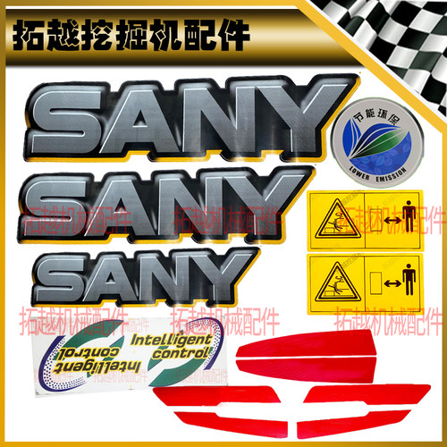 三一挖掘机配重反光贴贴纸55 65 75 115 155195 215 235 365-9-10