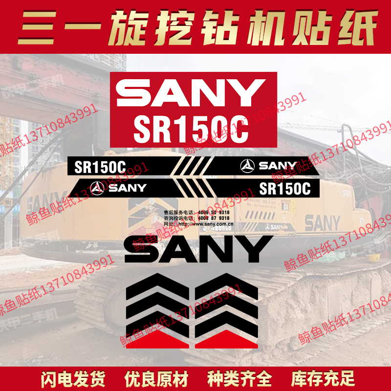 三一旋挖钻机贴纸SR150C280R标