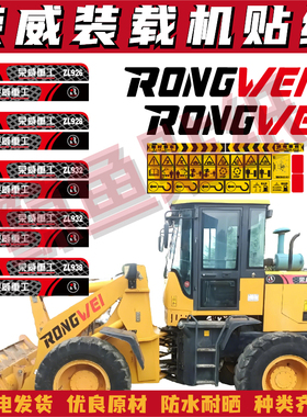 适用于荣威装载机ZL926/928/930/936/938/40/946型号标贴机盖贴纸